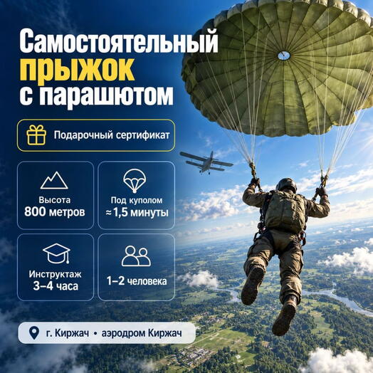 Подарочный сертификат «Самостоятельный прыжок с парашютом» (1 прыжок, 1 человек)