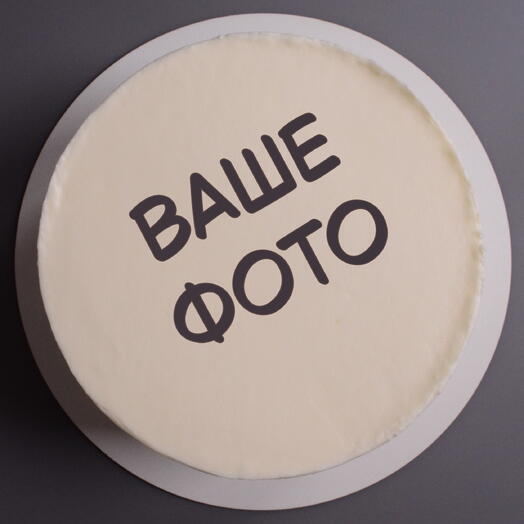 Торт 1,5 кг с вашим фото и надписью