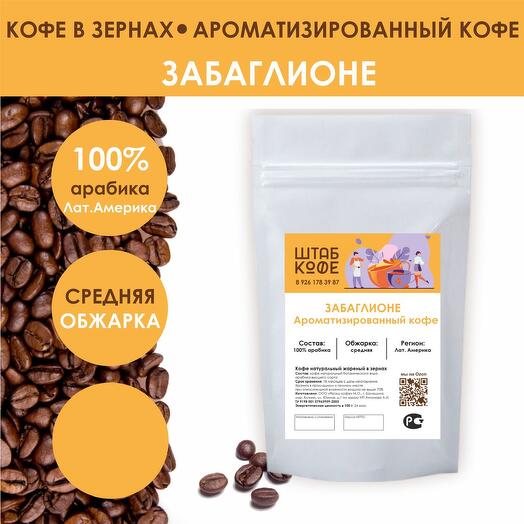 Кофе в зёрнах «Забаглионе»