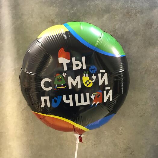 Шар фольгированный «ты самый лучший» на палочке