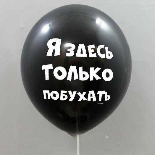 Воздушный шар с гелием Я здесь только побухать 44