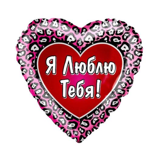 Шар фольгированный «Я тебя люблю»