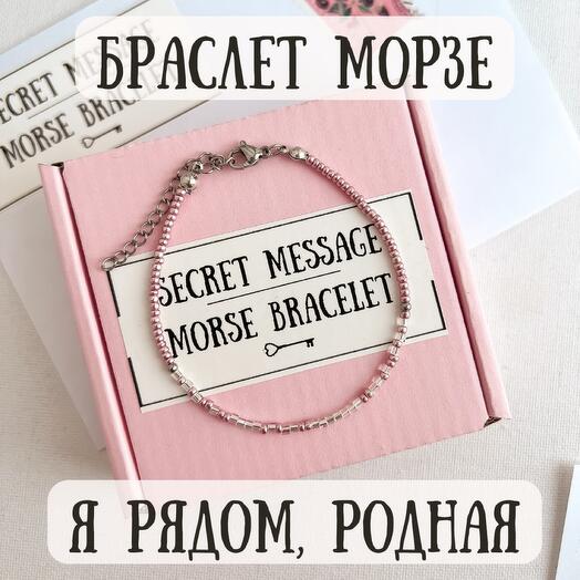Браслет Морзе девушке, маме, сестре, подруге