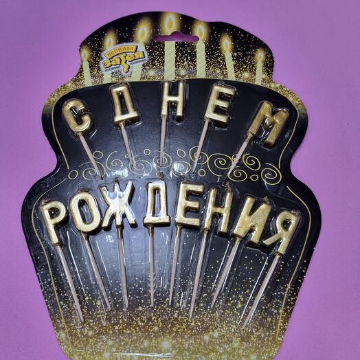 Свечи для торта