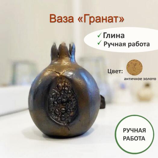 Ваза «Гранат» античное золото, керамика