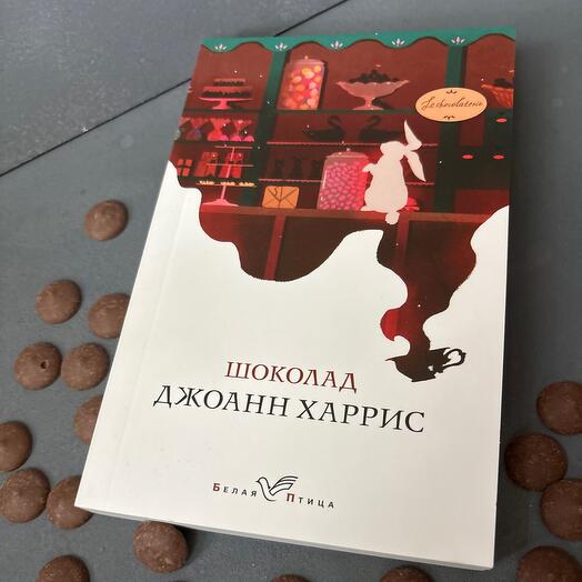 Книга Джоанн Харис  «Шоколад»