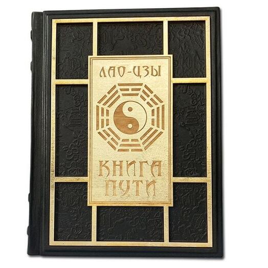 "Книга Пути. Лао-Цзы" Книга подарочная в кожаном переплете с деревянным декором