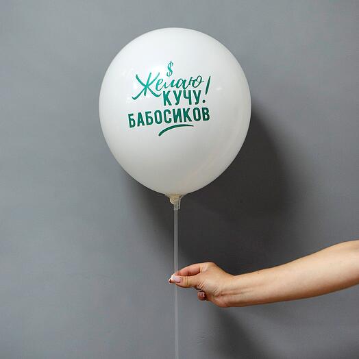 Шар латексный "Желаю кучу бабосиков"