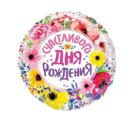 Воздушный шар Счастливого дня рождения! 45 см