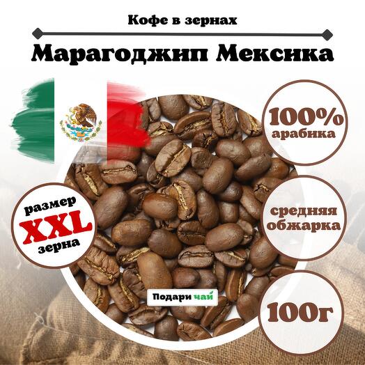 Зерновой Кофе "Марагоджип Meксика" 100 г