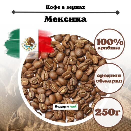 Зерновой Кофе "Мексика", 250 г