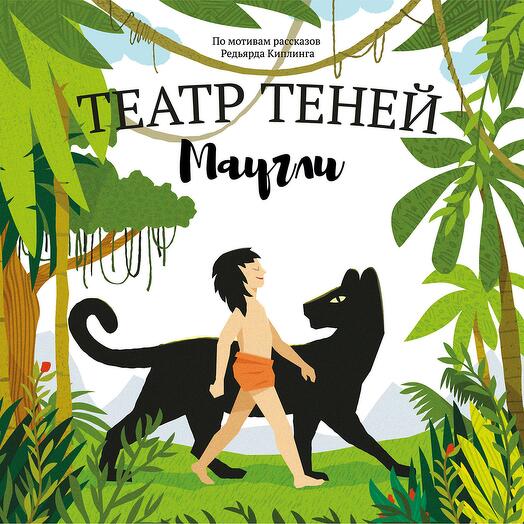 Книга Театр Теней Маугли