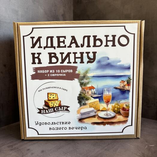 Вкусный подарочный набор сыров Идеально к вину макси