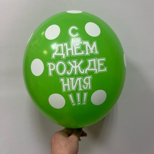 Шар с днем рождения зеленый в горошек