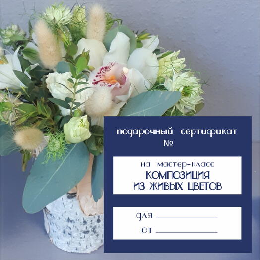 Мастер-класс по композиции из живых цветов