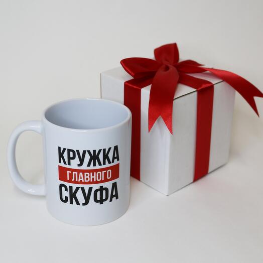 Кружка с прикольной надписью Главному скуфу