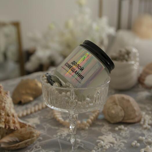 Ароматическая свеча Долой совещания, 120мл