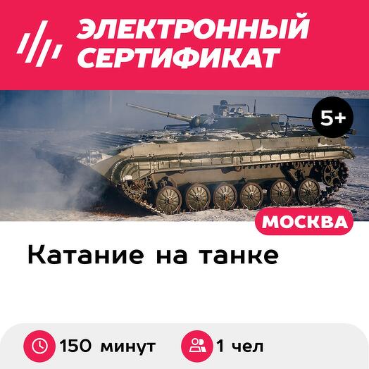 Подарочный сертификат Катание на БМП-1 для 1 человека в составе группы (Московская область)