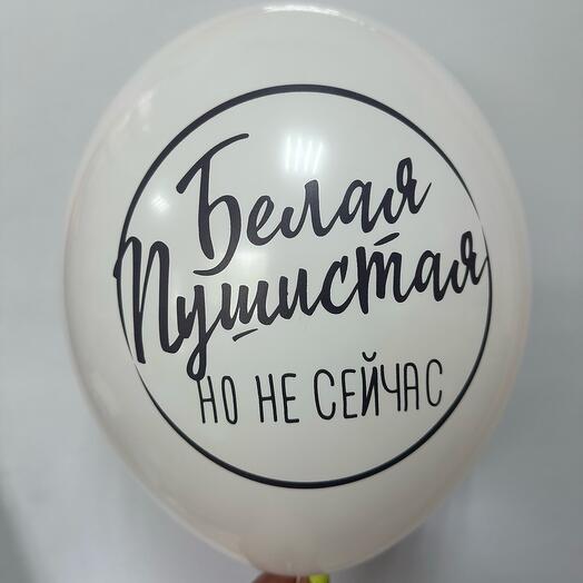 Шар латексный « Белая пушистая , но не сейчас»