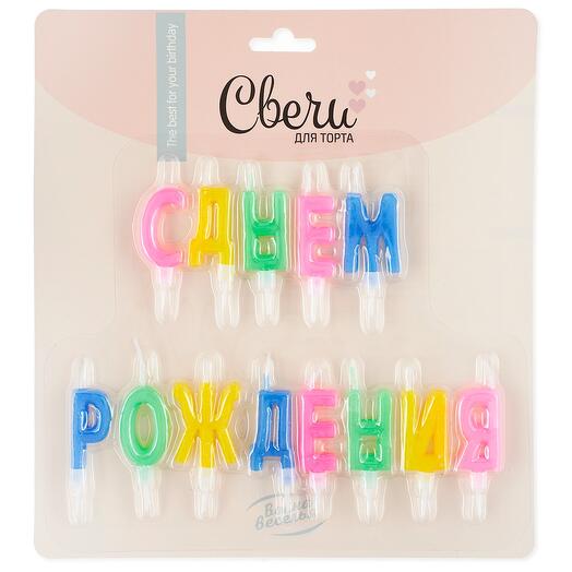 Свечи Буквы С Днем Рождения, Ассорти, 2,3 + 2 см