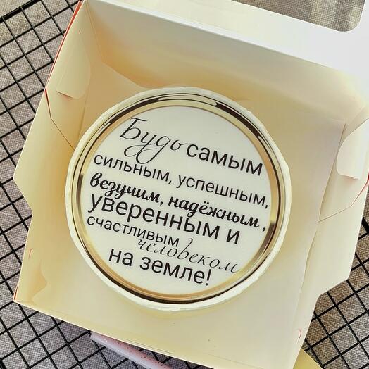 Бенто-торт на день рождения папе,парню,мужу,сыну,дедушке «Будь самым»