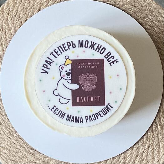 Торт на 14 лет «ура! теперь можно всё, если мама разрешит» паспорт