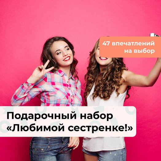 Любимой сестренке! Подарочный набор для нее 47 в 1