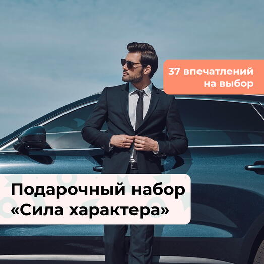 Сила характера. Подарочный набор для мужчины 35 в 1