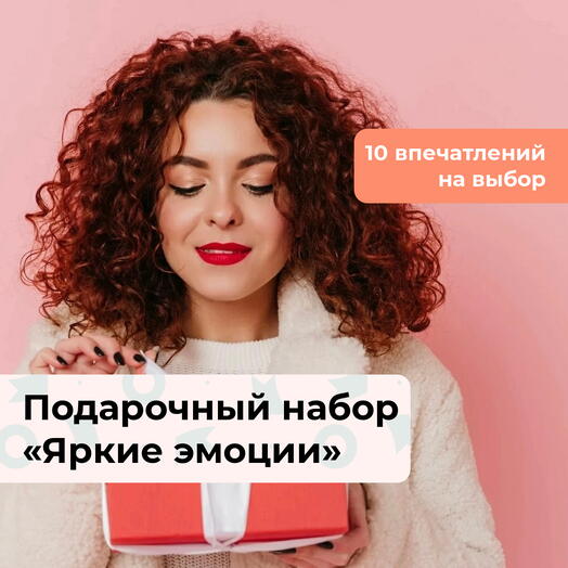 Яркие эмоции. Подарочный набор для нее 10 в 1