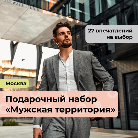 Мужская территория.  Подарочный набор для мужчины 26 в 1