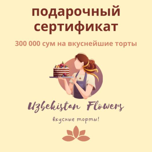 Подарочный сертификат 300 000 сум на вкуснейшие торты Uzbekistan Flowers! 🧁🍰🎂🍥🍭🍬️