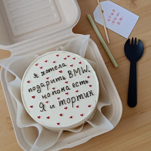 Бенто торт "я хотела подарить... но пока есть я и тортик"