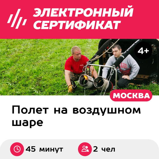 Подарочный сертификат Полет на воздушном шаре "Ты пилот" (2 человека) (Московская область)