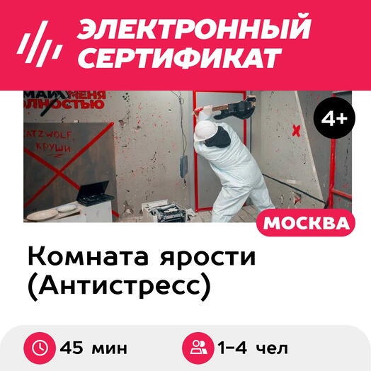 Подарочный сертификат Комната ярости, программа Medium для 1-4 чел., 1 час (Китай-город)