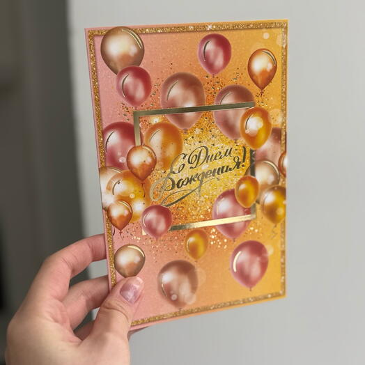 Открытка «С Днём Рождения!» GOLD