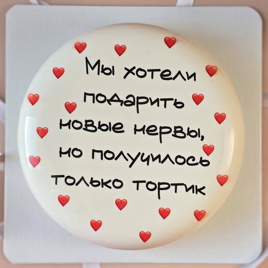 Торт в подарок, "Хотели подарить новые нервы, но денег хватило только на тортик", 1.1 кг, 8-10 порций