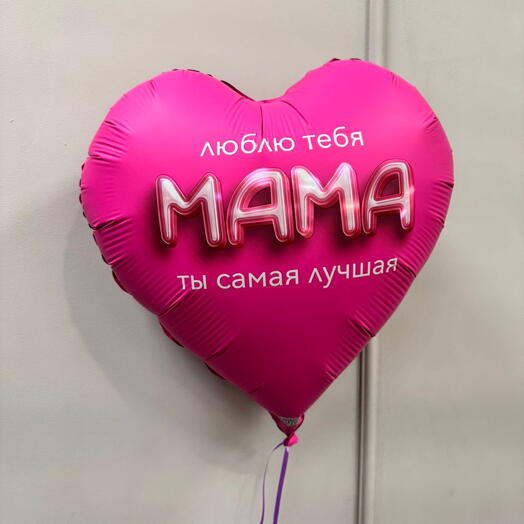 Шар «Люблю тебя мама»