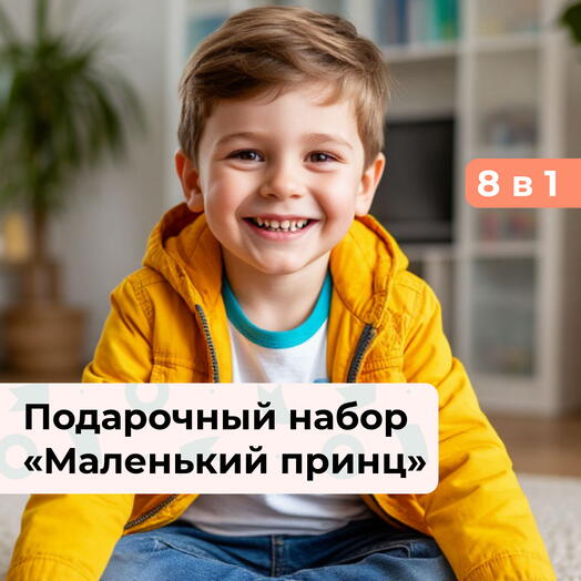 8 в 1 Приключения начинаются. Подарочный набор для мальчика