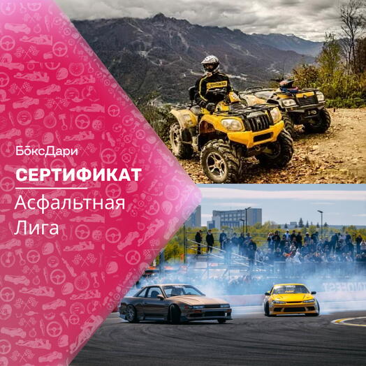 🎀 Подарочный набор «Асфальтная Лига» 💝