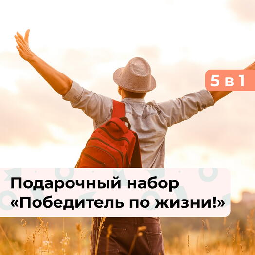 5 в 1 Победитель по жизни! Подарочный набор для настоящего мужчины