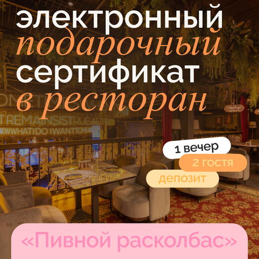 Электронный подарочный сертификат в необычный ресторан на двоих "Пивной расколбас"