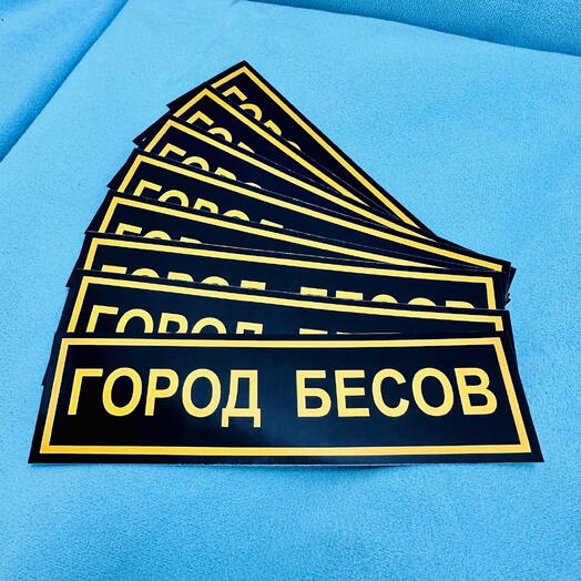 Наклейки "Город бесов" 10 шт