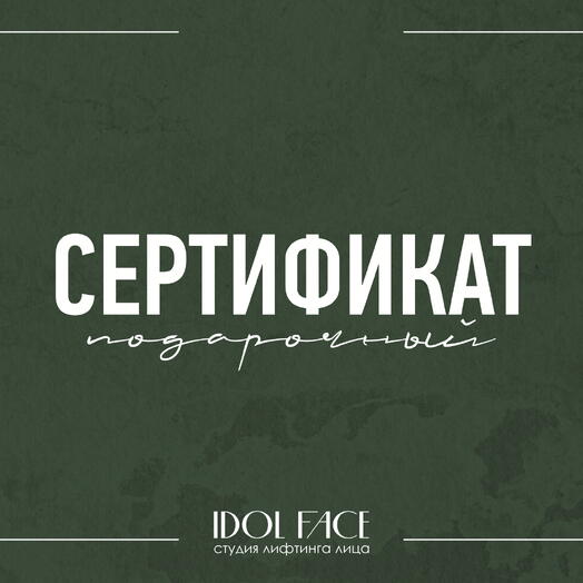 Подарочный сертитификат для НЕГО
