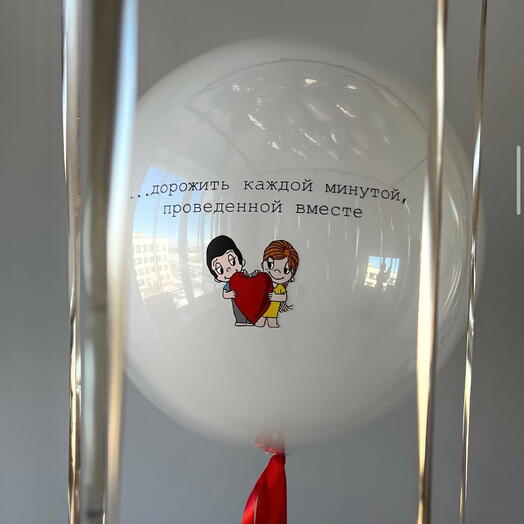 Шар на 14 февраля для подарок мужчине подарок девушке дорожить каждой минутой проведенной вместе