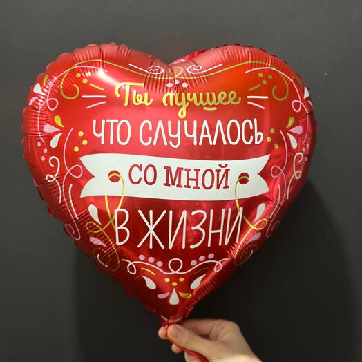 Шар Сердце, Ты лучшее