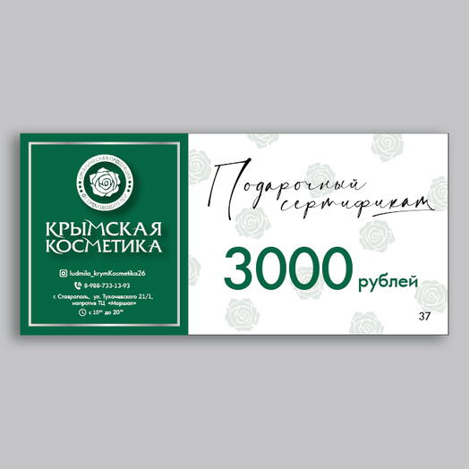 Подарочный сертификат 3000 рублей