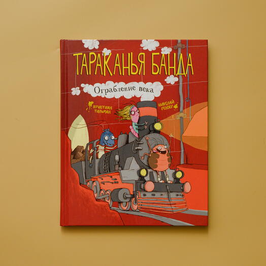 "Тараканья банда. Ограбление века"