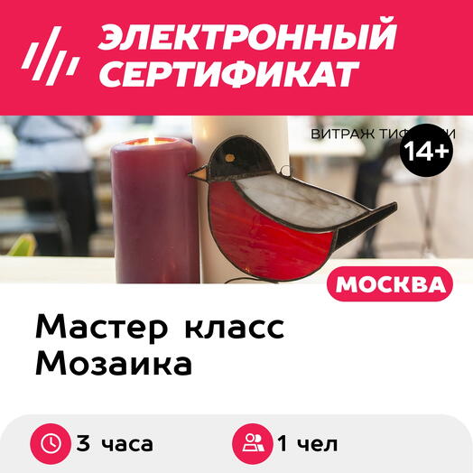 Подарочный сертификат Мастер-класс Витраж, по своему расписанию, 1 чел., 3 часа (7500)
