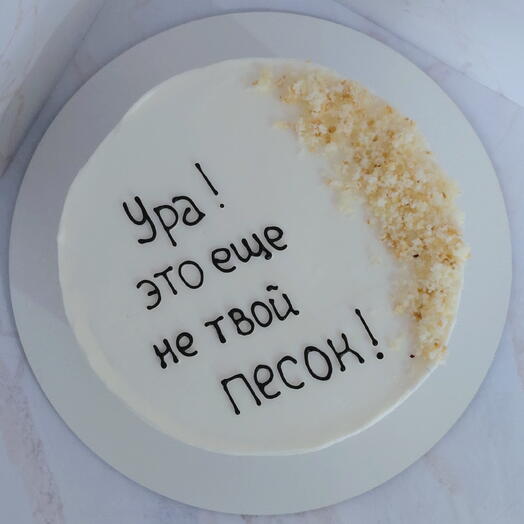 Торт 1 кг смешной это еще не твой песок