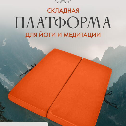 Платформа для йоги RamaYoga, оранжевый